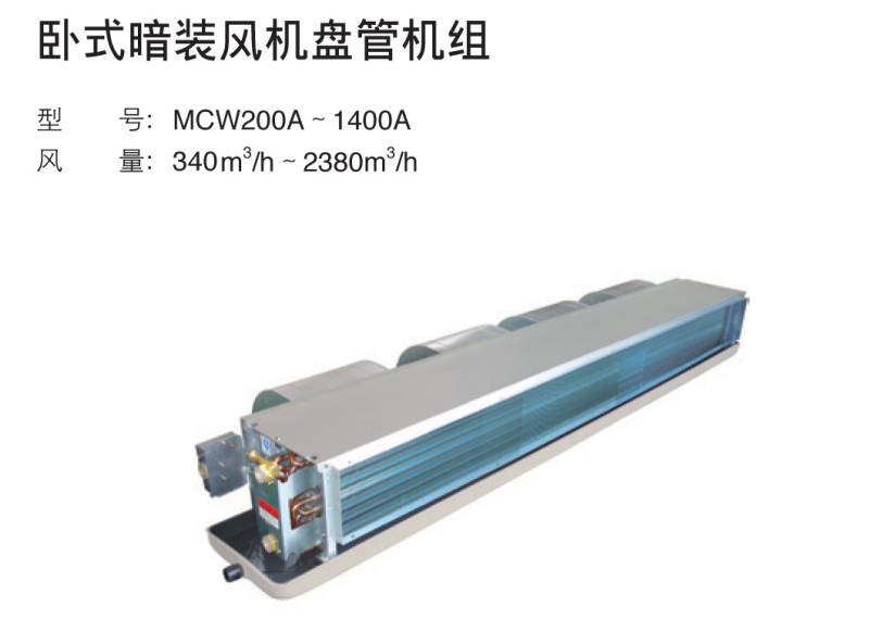 麥克維爾中央空調末端產品