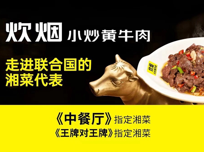 炊煙小炒黃牛肉(砂之船奧萊店、世紀金源店、寧鄉星河COCO店）