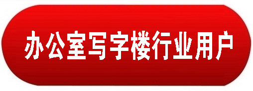 辦公室寫字樓中央空調解決方案